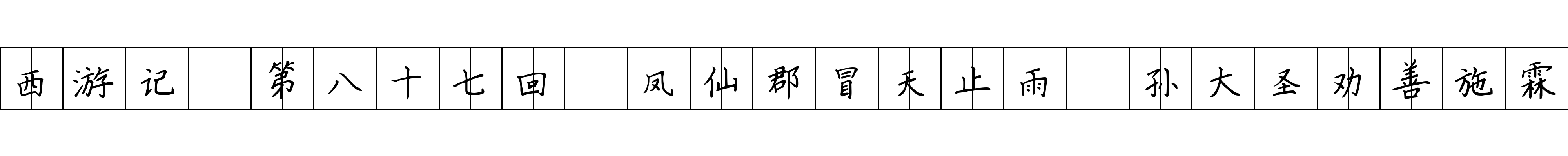 西游记 第八十七回 凤仙郡冒天止雨 孙大圣劝善施霖